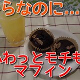 混ぜて焼くだけ！おからでブルーベリーココアマフィン